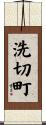 洗切町 Scroll