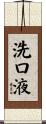 洗口液 Scroll