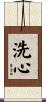 Purified Spirit / Enlightened Attitude Scroll