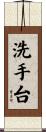 洗手台 Scroll