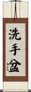 洗手盆 Scroll