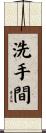 洗手間 Scroll