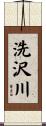 洗沢川 Scroll