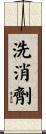 洗消劑 Scroll