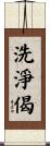 洗淨偈 Scroll