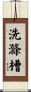 洗滌槽 Scroll