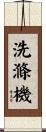 洗滌機 Scroll