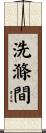 洗滌間 Scroll