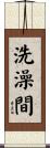 洗澡間 Scroll