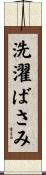 洗濯ばさみ Scroll
