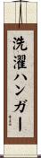 洗濯ハンガー Scroll