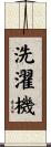 洗濯機 Scroll