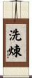 洗煉 Scroll