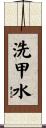 洗甲水 Scroll
