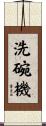洗碗機 Scroll