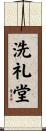 洗礼堂 Scroll
