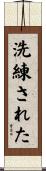 洗練された Scroll