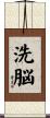 洗脳 Scroll