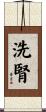洗腎 Scroll