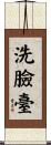 洗臉臺 Scroll