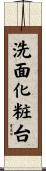 洗面化粧台 Scroll