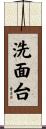 洗面台 Scroll