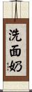 洗面奶 Scroll