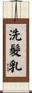 洗髮乳 Scroll