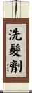 洗髮劑 Scroll