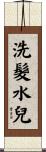 洗髮水兒 Scroll