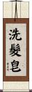 洗髮皂 Scroll