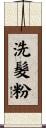 洗髮粉 Scroll