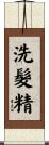 洗髮精 Scroll