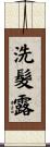 洗髮露 Scroll