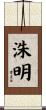 洙明 Scroll