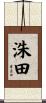 洙田 Scroll