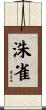 洙雀 Scroll