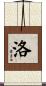 洛 Scroll