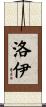 Loy Scroll