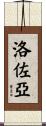 Lozoya Scroll