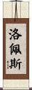 洛佩斯 Scroll