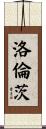 洛倫茨 Scroll