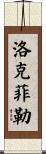 Rockefeller Scroll