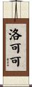 洛可可 Scroll