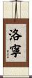 洛寧 Scroll