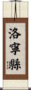 洛寧縣 Scroll