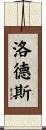 Lourdes Scroll