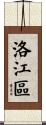 洛江區 Scroll