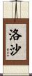 洛沙 Scroll