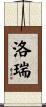 Loree Scroll